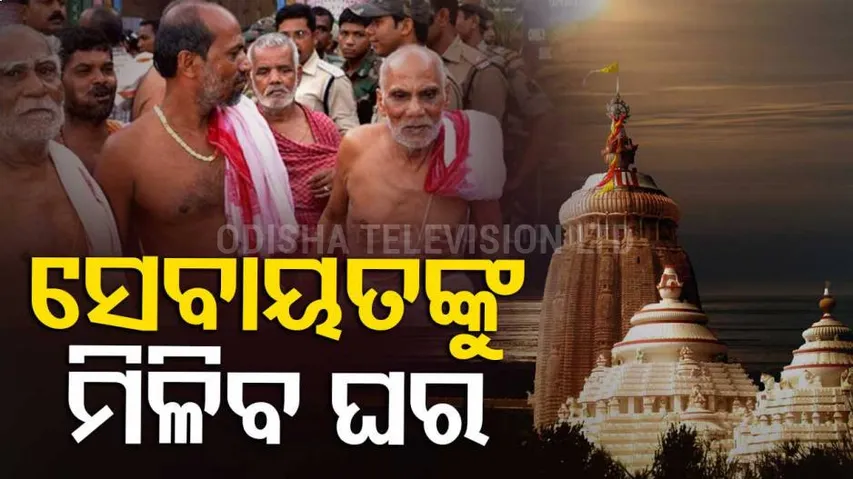Puri Srimandir Servitors’ To Be Given Rs 2 Lakh Each For House Construction | SJTA