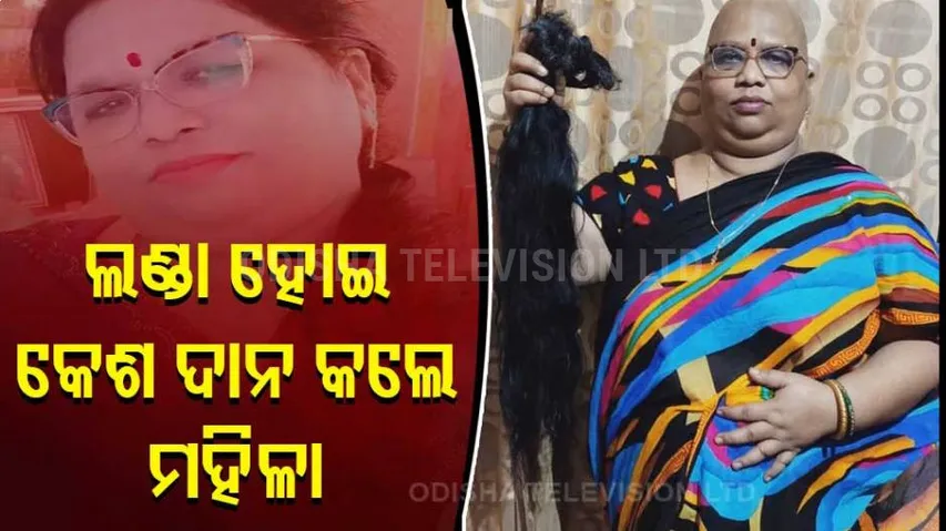 Sambalpur Woman Donates Hair To Indian Cancer Society