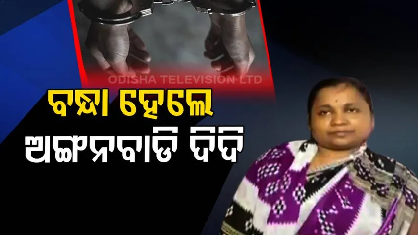 Anganwadi didi arrested