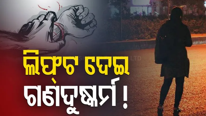 ଲିପ୍ଟ ବାହାନାରେ ଦୁଷ୍କର୍ମ