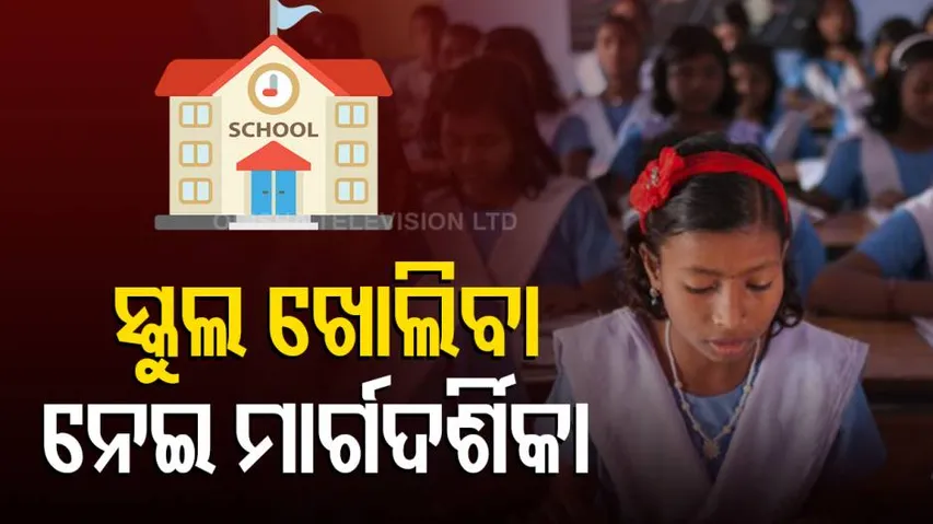 ସ୍କୁଲ ଖୋଲିବା ନେଇ ମାର୍ଗଦର୍ଶିକା 