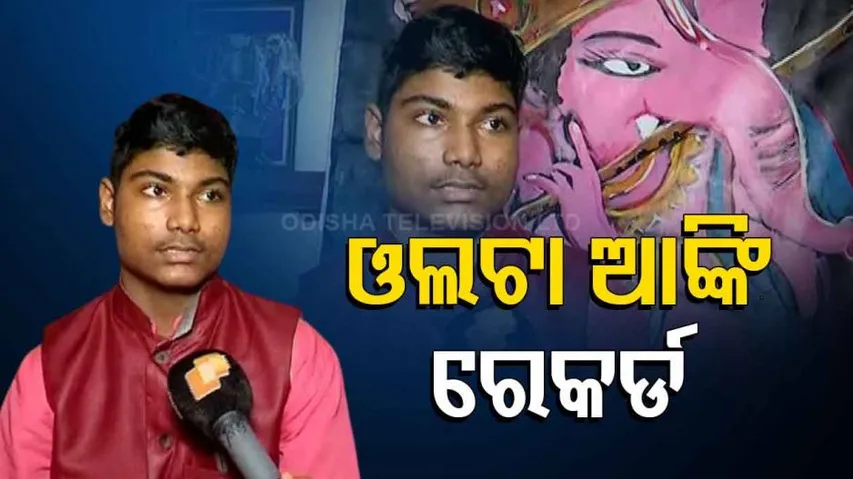 ଆୟୁଷ ମହାପାତ୍ର ଓଲଟା ଆଙ୍କି ରେକର୍ଡ କରିଛନ୍ତି