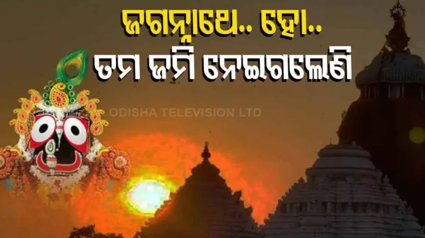 Shri Jagannath\'s Land Encroachment Exposed