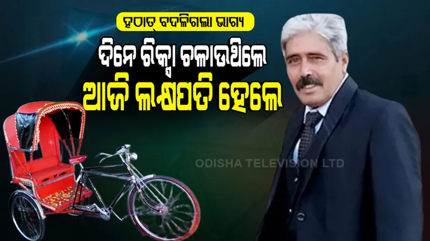 Rickshaw Driver Became Millionaire