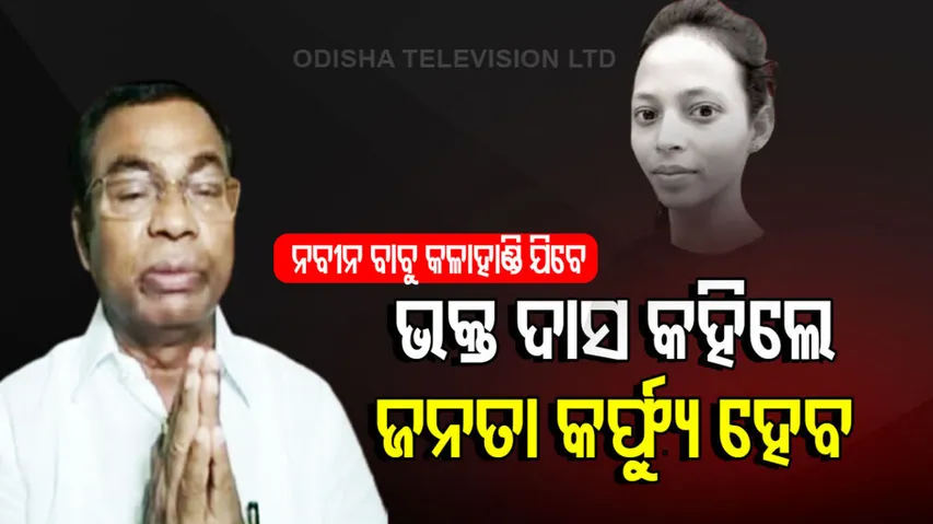 Bhakta Das Calls For 'Janata Curfew'