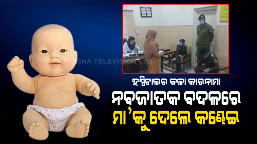 Newborn replaced with plastic doll in Pakistani hospital by kidnapper sankri