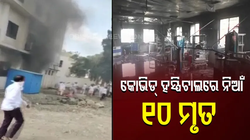 10 Patients Die In Fire At Covid Ward 