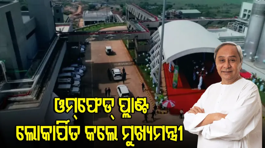 CM Naveen Patnaik Inaugurates Mega Omfed Dairy Plant 
