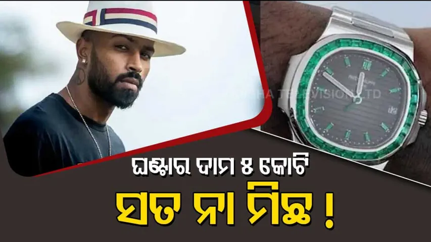 Hardhik watch 5 crore
