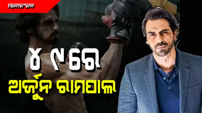 Arjun Rampal turns 49 years old