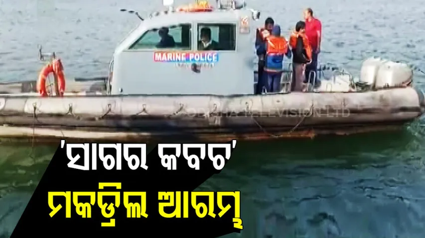 Two-Day Joint Security Exercise ‘Sagar Kavach’ Begins In Odisha Coast