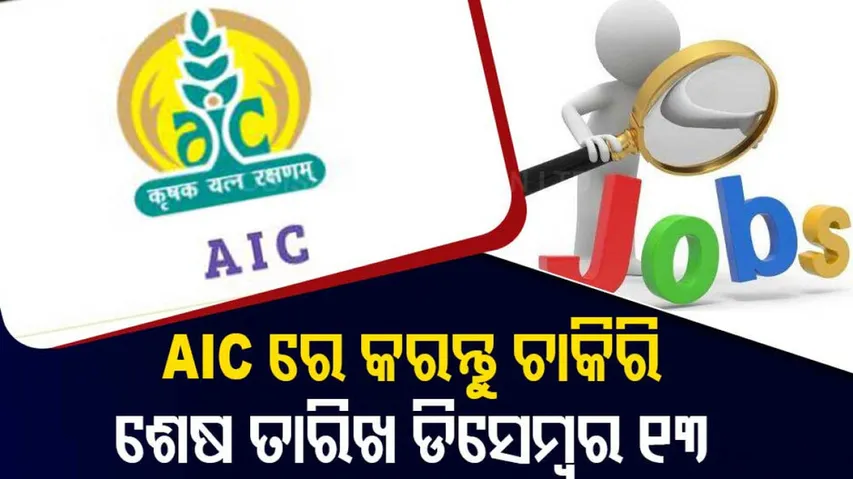 AIC Recruitment 2021