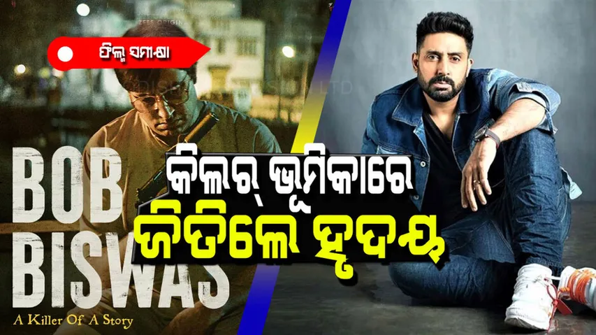 Bob Biswas movie review, Abhishek Bachhan and Chitrangada Singh did great acting