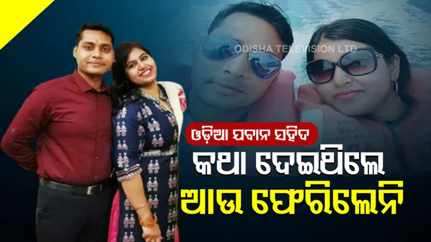 ଓଡ଼ିଆ ଯବାନ ସହିଦ