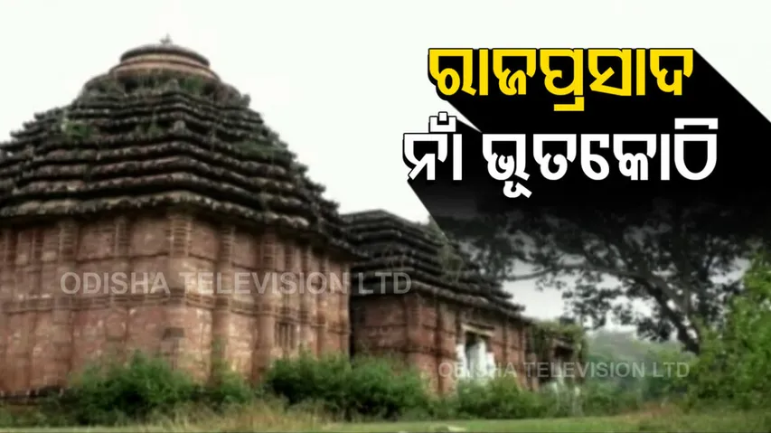 ଅବହେଳିତ ଅବସ୍ଥାରେ କବିସୂର୍ଯ୍ୟଙ୍କ ରାଜପ୍ରସାଦ