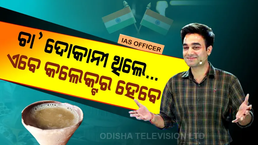 Tea Seller Becomes IAS Officer