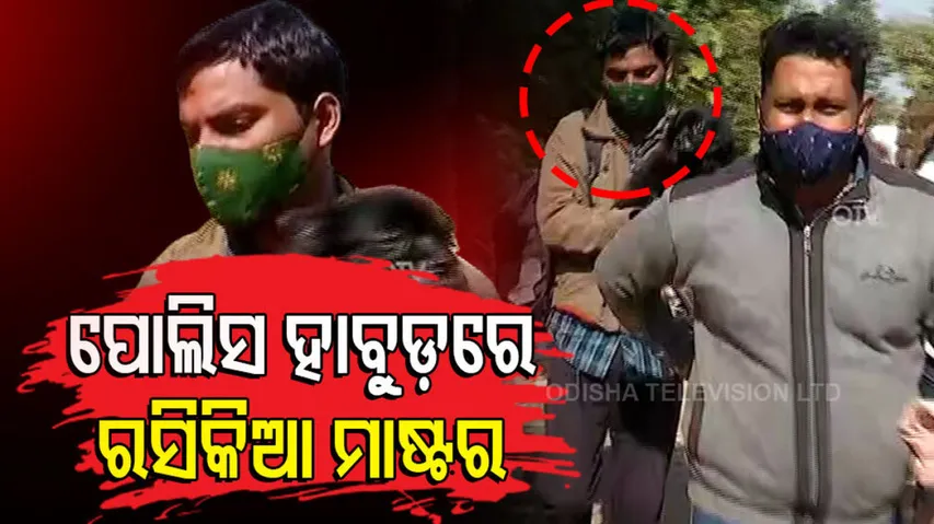 Tution Teacher Arrest