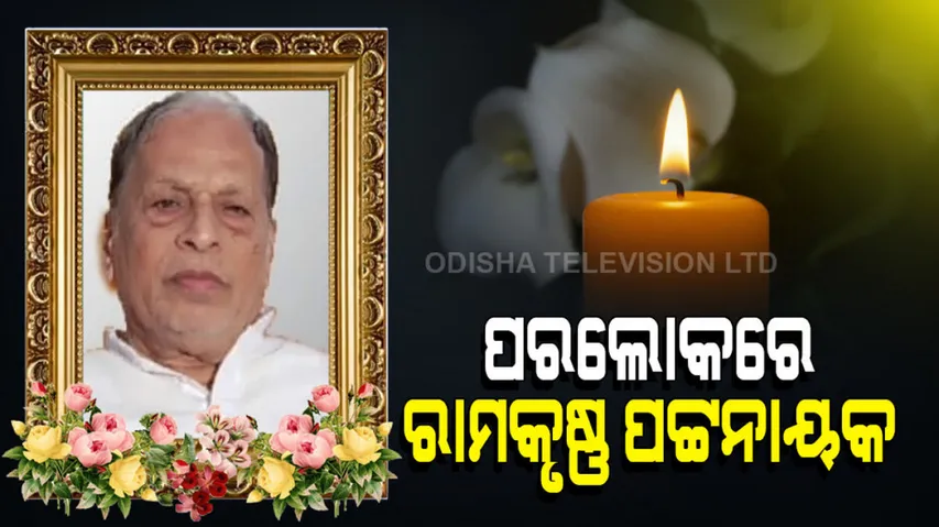 Ramakrushna Patnaik Passes away