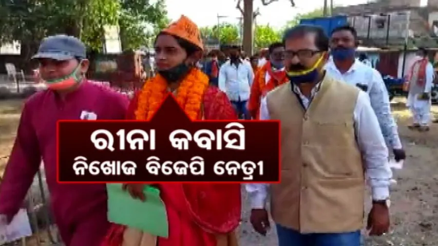 ନିଖୋଜ ବିଜେପି ନେତ୍ରୀ