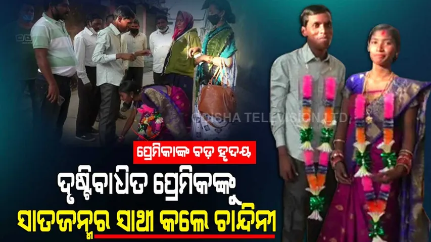  Odisha Woman Marries Blind Man