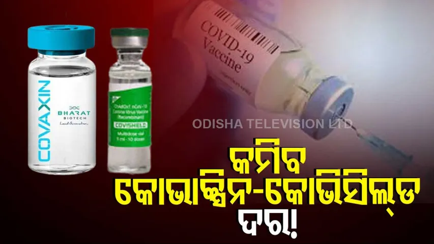 COVID 19 ।Covaxin, Covishield Vaccines Likely To Cost Rs 275 After Market Nod