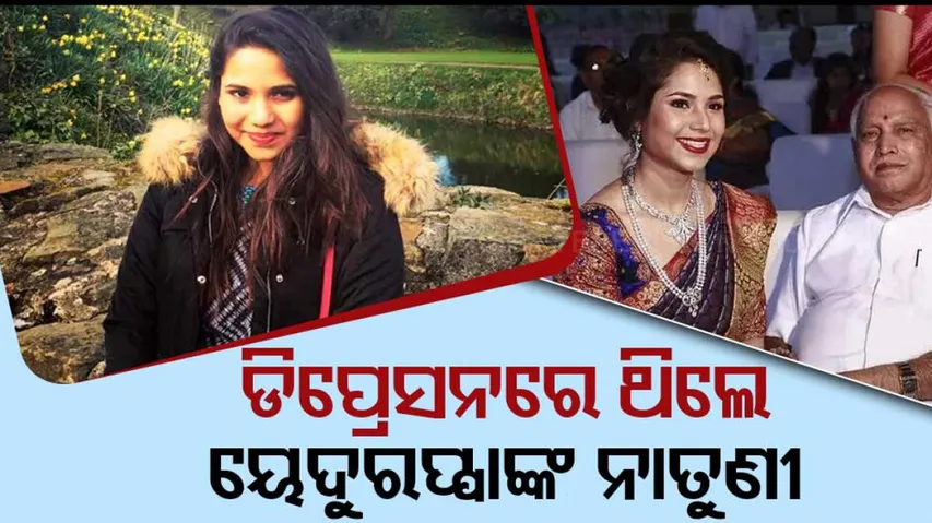  BS Yediyurappa granddaughter Soundarya Death