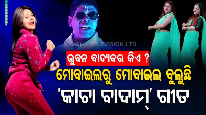 'Kacha Badam' Fame Bhuban Badyakar, Know More About The Social Media Sensation