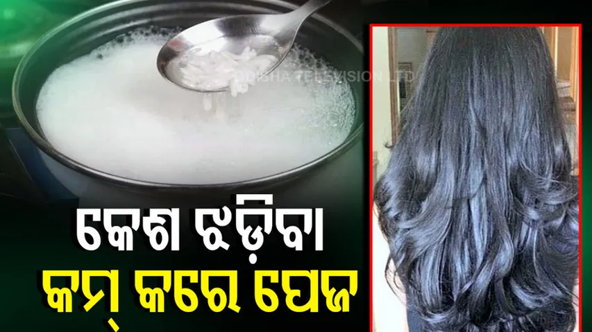 Rice water reduces hair loss