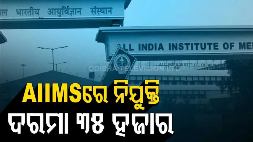 AIIMS Bhubaneswar Invites Applications For SRF, Project Technician Posts