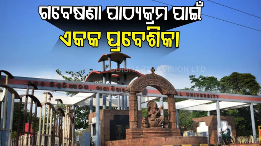 ଏଣିକି ଏମ୍‌ଫିଲ୍‌, ପିଏଚ୍‌ଡି, ଡିଲିଟ୍‌ ପାଇଁ ଏକକ ପ୍ରବେଶିକା ପରୀକ୍ଷା 