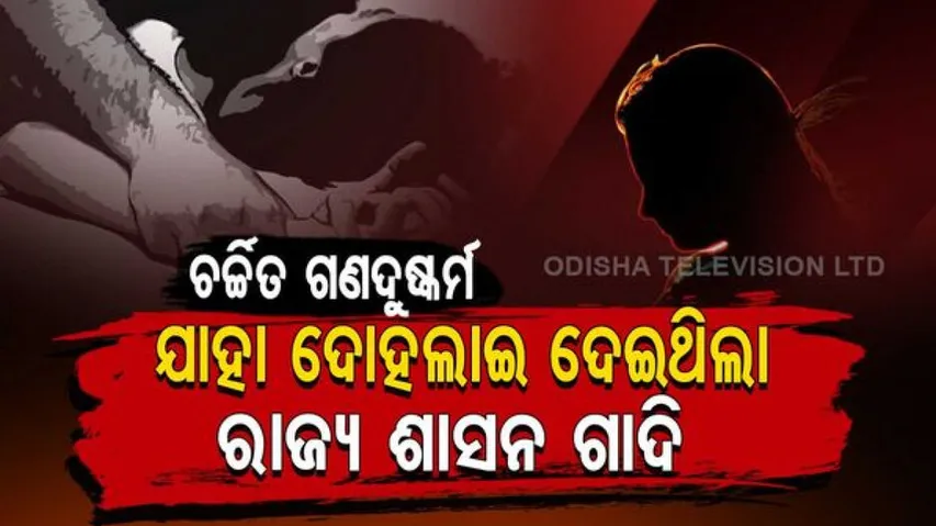 Know The Rape Cases That Shocked Odisha