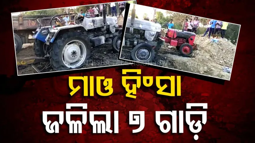 ମାଓ ହିଂସାର ନିଆଁ..