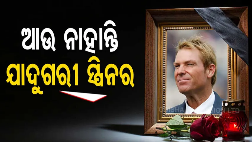 କ୍ରିକେଟର  ସେନ ୱର୍ଣ୍ଣ