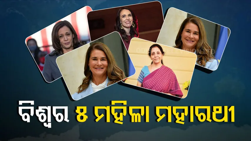 ଏମାନେ କେମିତି ହେଲେ ବିଶ୍ୱର ସଶକ୍ତ ମହିଳା ?