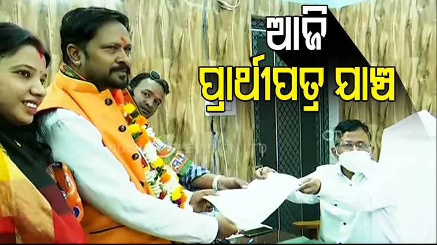 Odisha ULB Poll। Scrutiny Of Nomination Papers To Be Done Today