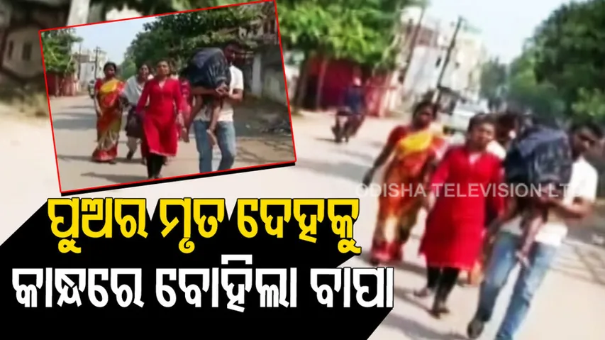 father carried his son's body on his shoulders