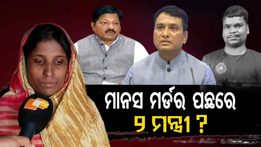 କ୍ୟାମେରାମ୍ୟାନ ମାନସ ସ୍ୱାଇଁଙ୍କ ମୃତ୍ୟୁକୁ ମାଆଙ୍କ ବୟାନ