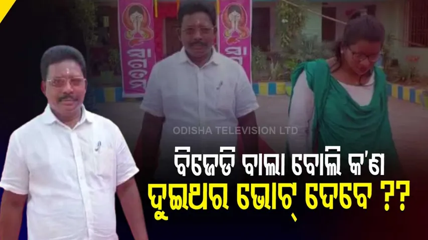 Councillor Candidate Accused Of Casting Vote In Panchayat & Urban Polls In Keonjhar