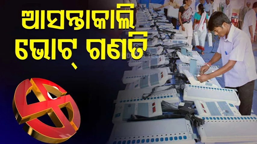 Odisha Municipal Elections ।Tight Security Outside Strong Room In Bhubaneswar