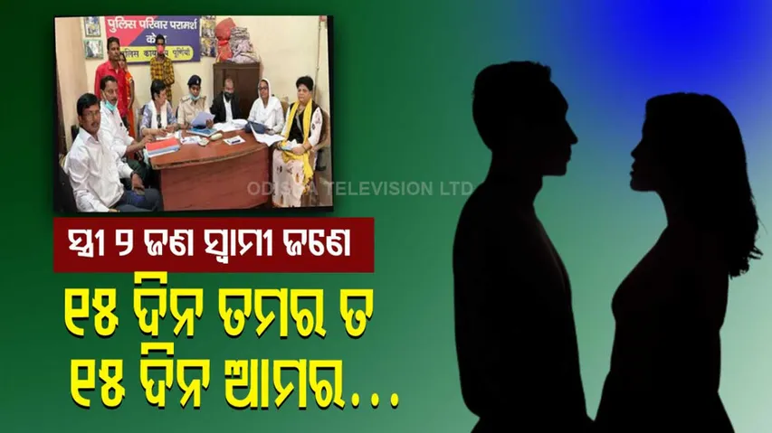 Purnia omg news husband sharing among 2 wives 15 days each police pramarsh Kendra ajab gajab decisio