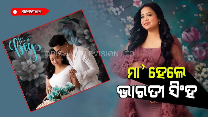 Bharti Singh gave birth to her first child