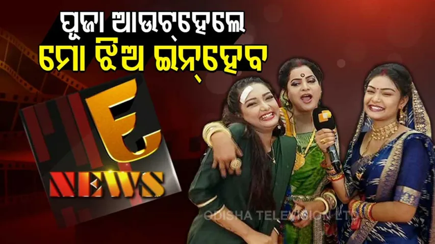 Enews – Chit Chat With Cast & Crew Of Jhia Amara Nua Bohu