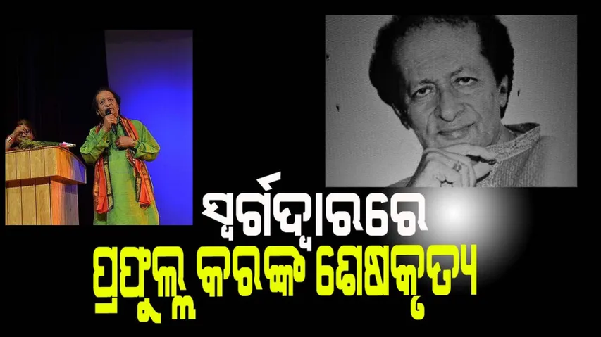 Padmashri Prafulla Kar