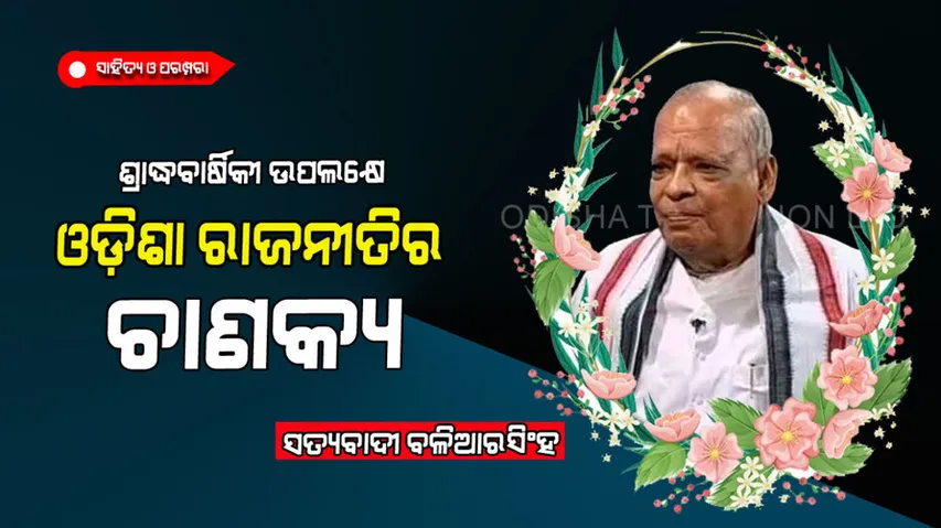 Odisha’s Chanakya Janaki Ballav Pattnaik