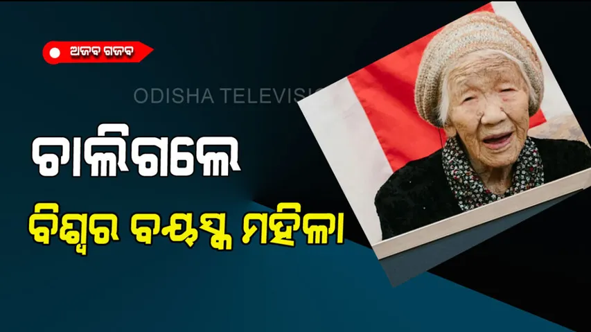World oldest woman kane tanaka dies