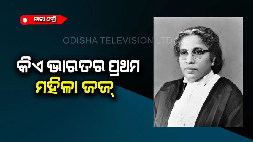 Anna Chandy first female judge of high court in India