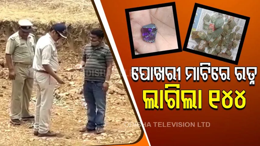 Gemstone found । Sec 144 clamped at Boudh village