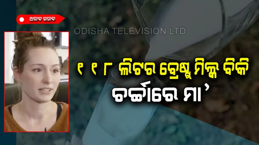 Mother sold 118 liters of breast milk 