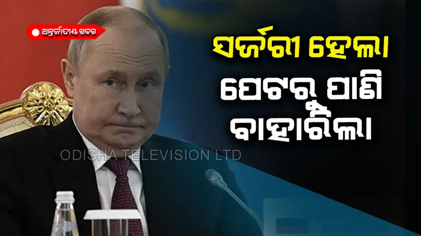 Vladimir Putin Undergoes New Surgery 