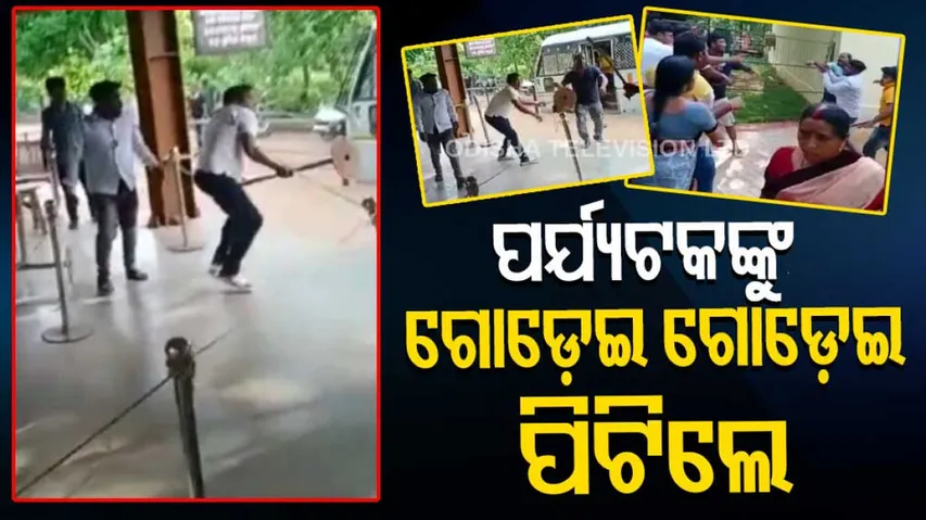 Employees of Nandankanan zoo attack tourists।Bhubaneswar